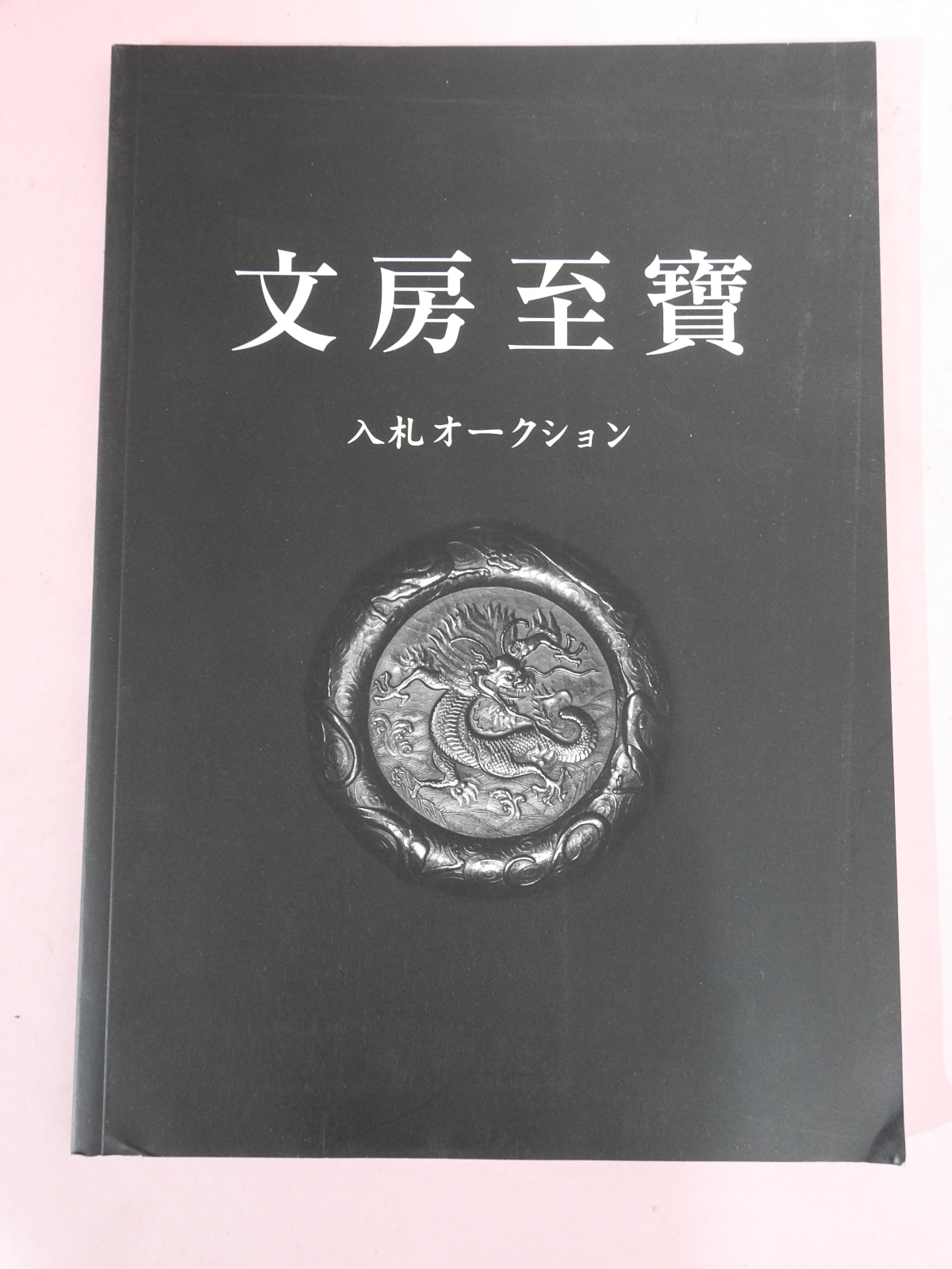 2003년 일본고제회 문방사우전 골동품경매도록
