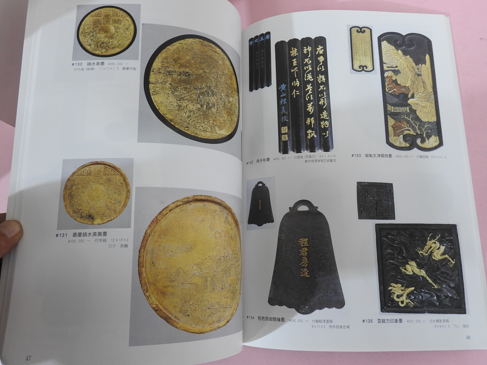 2003년 일본고제회 문방사우전 골동품경매도록