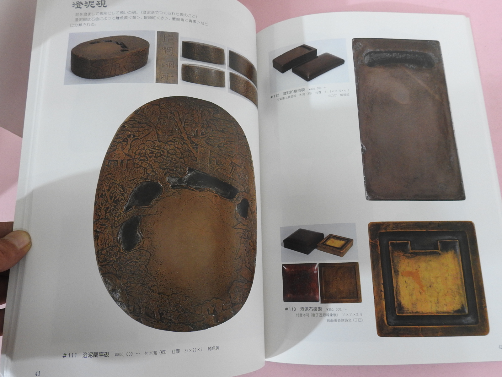 2003년 일본고제회 문방사우전 골동품경매도록