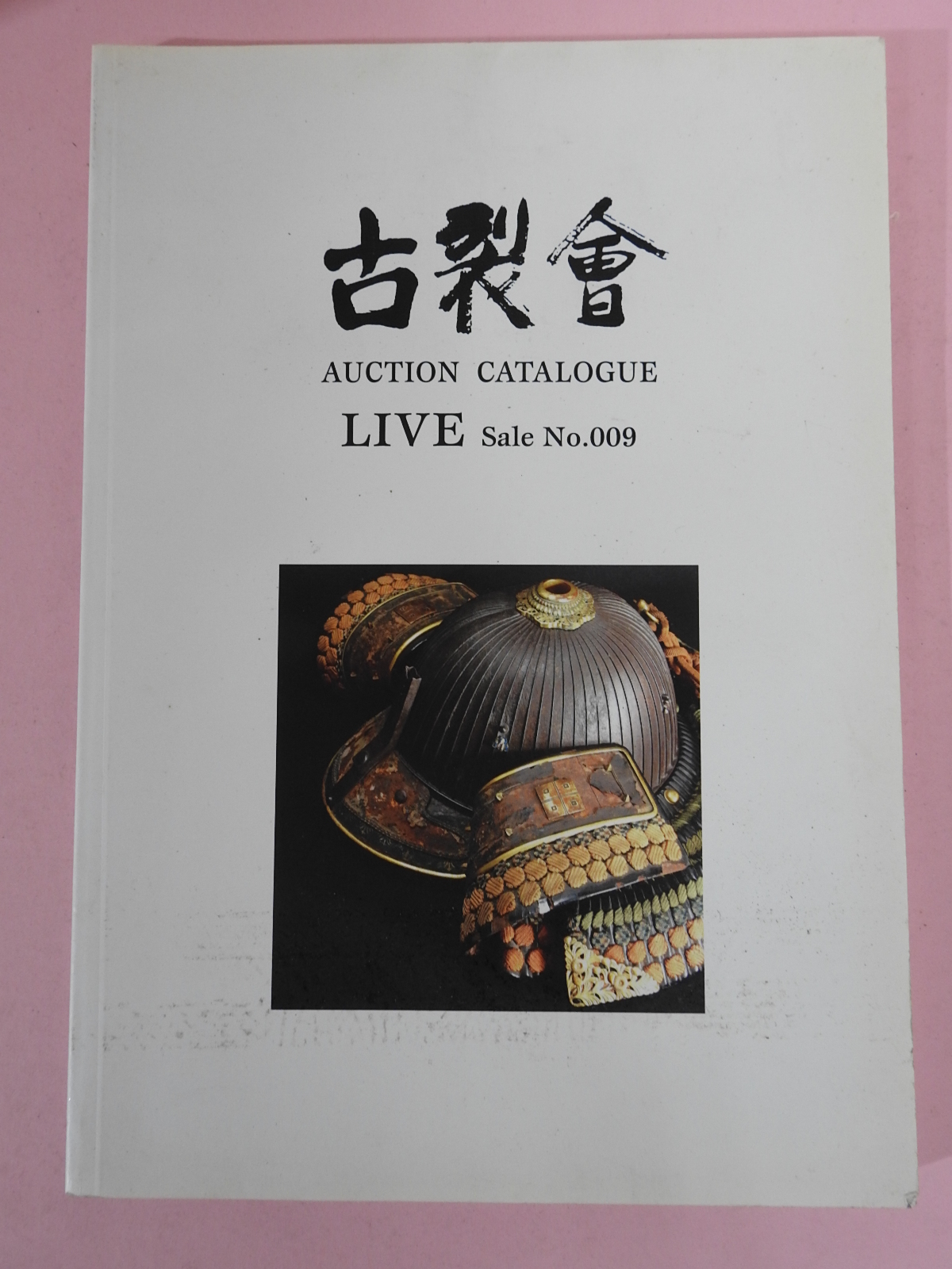 2003년 일본고제회 골동품경매 도록