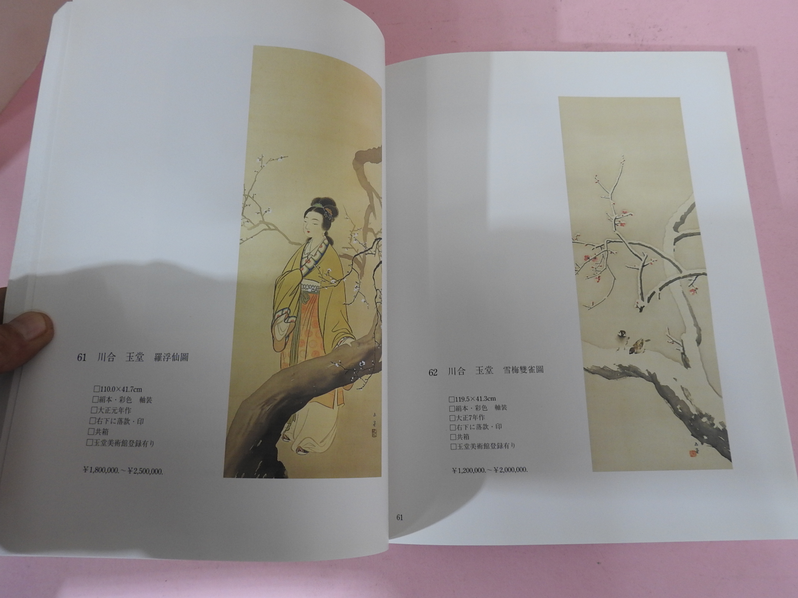 2005년 동경신화옥션 근대미술골동품 경매도록