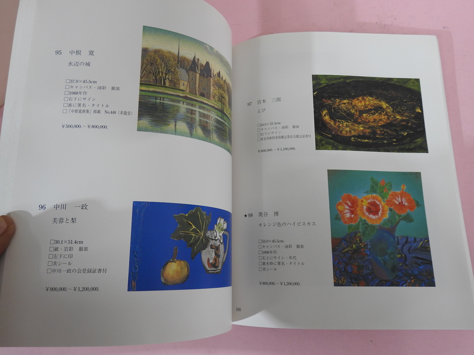 2005년 동경신화옥션 근대미술골동품 경매도록