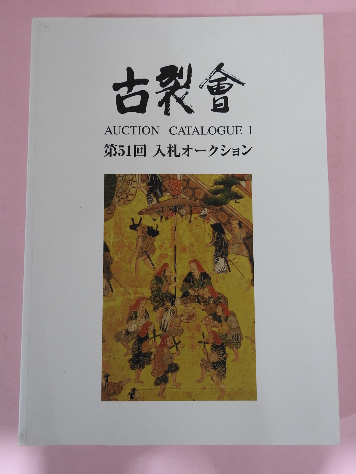2009년 일본고제회 골동품경매 도록