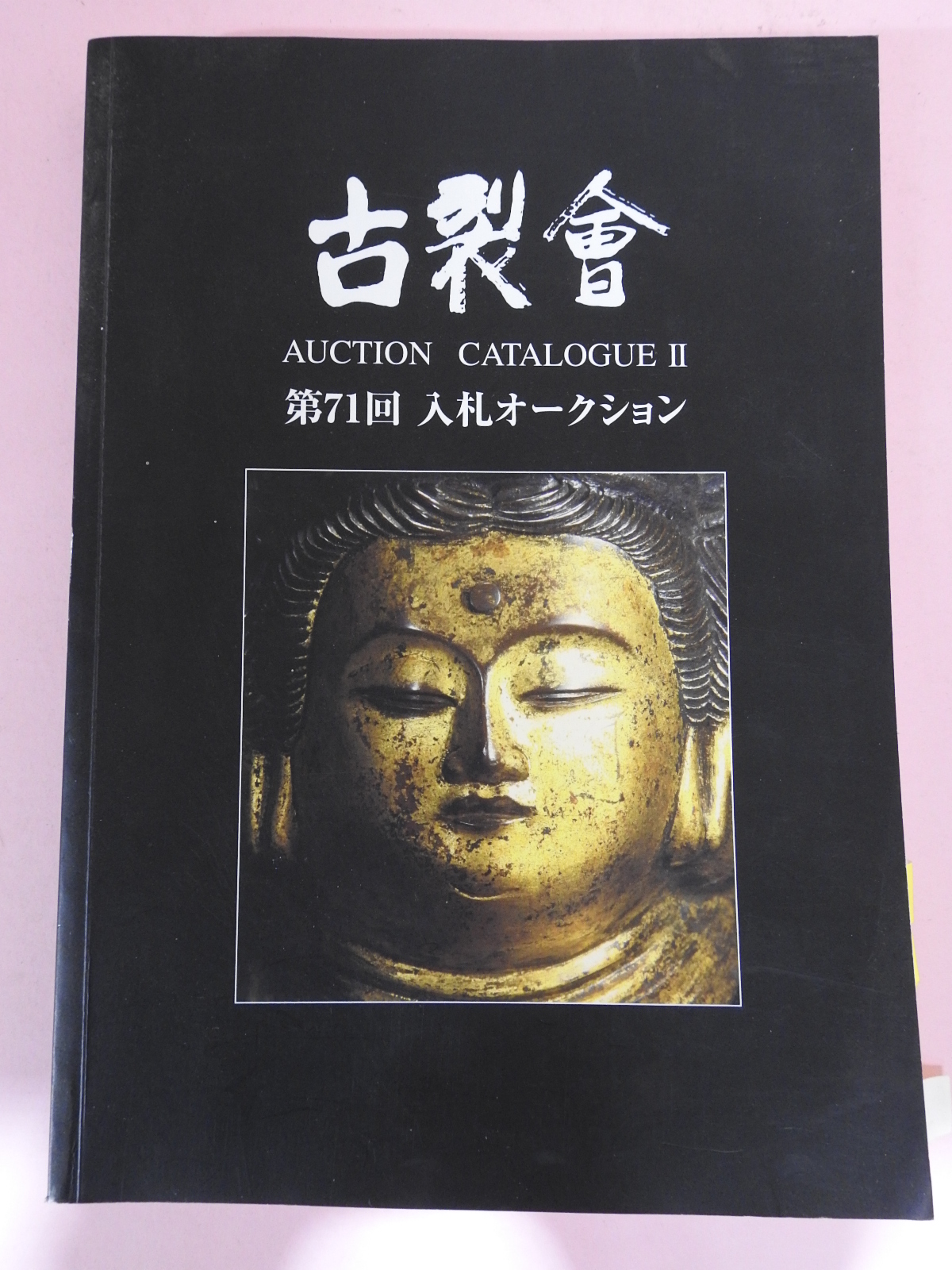 2013년 일본고제회 골동품경매 도록