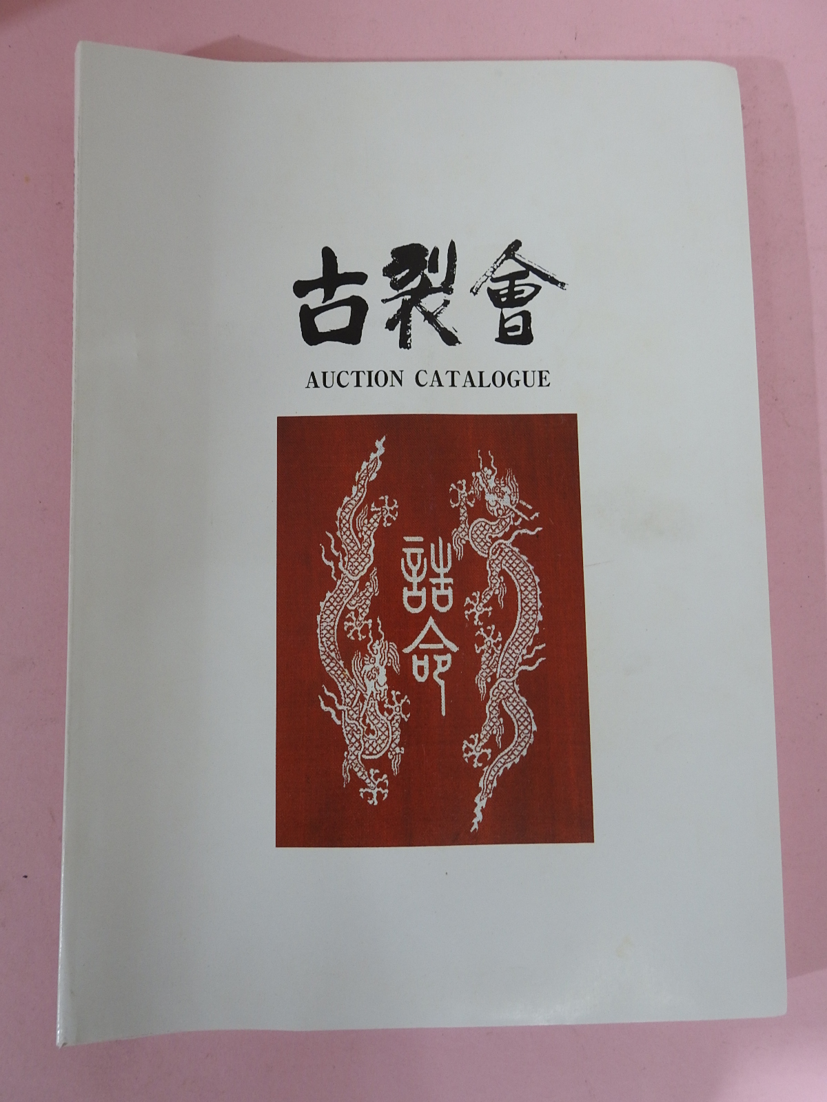 1997년 일본고제회 골동품경매 도록