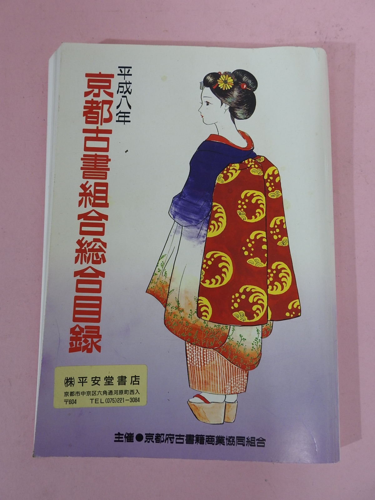 1996년 교토고서적조합 고서적목록