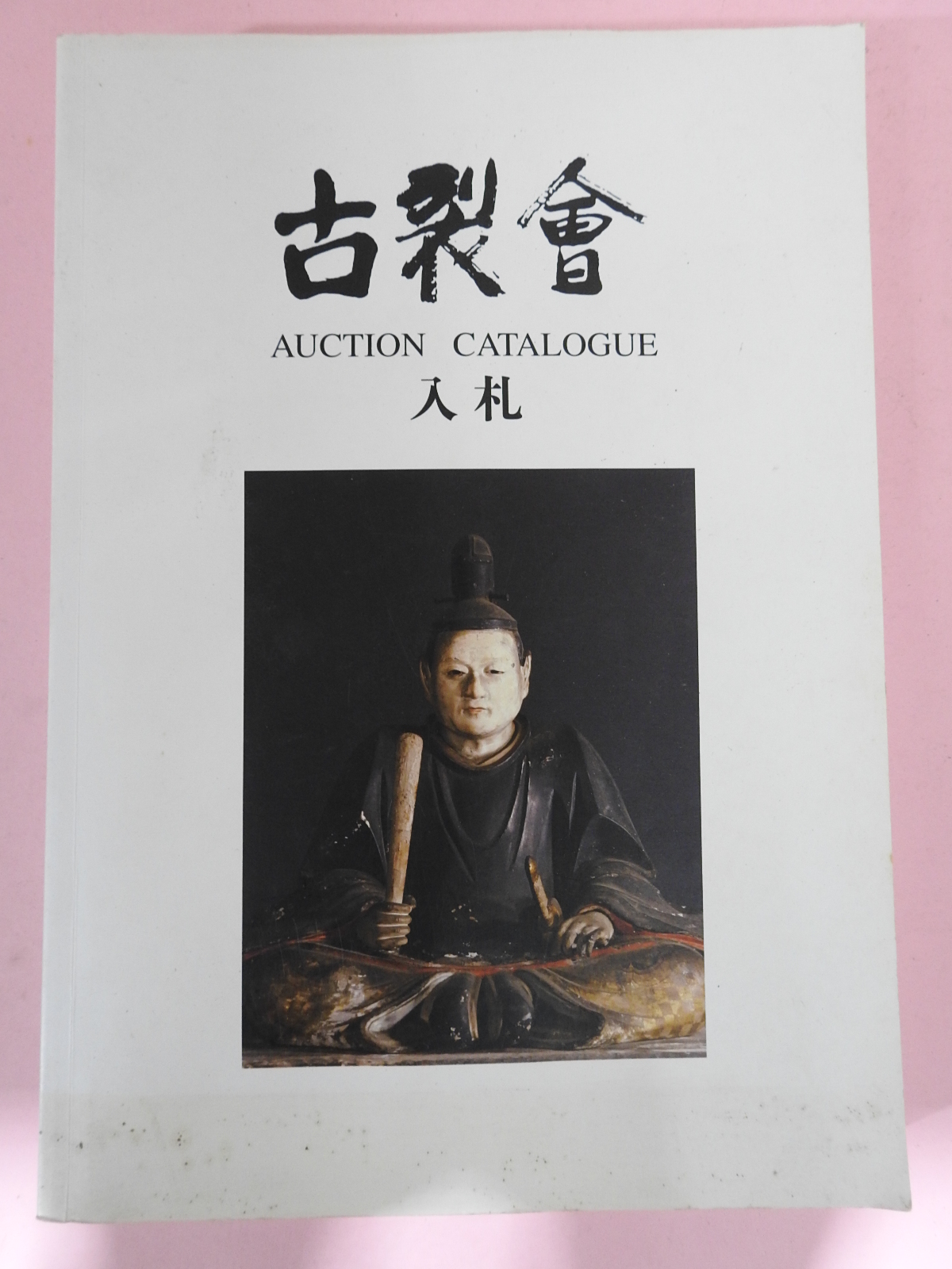 2008년 일본고제회 골동품경매 도록