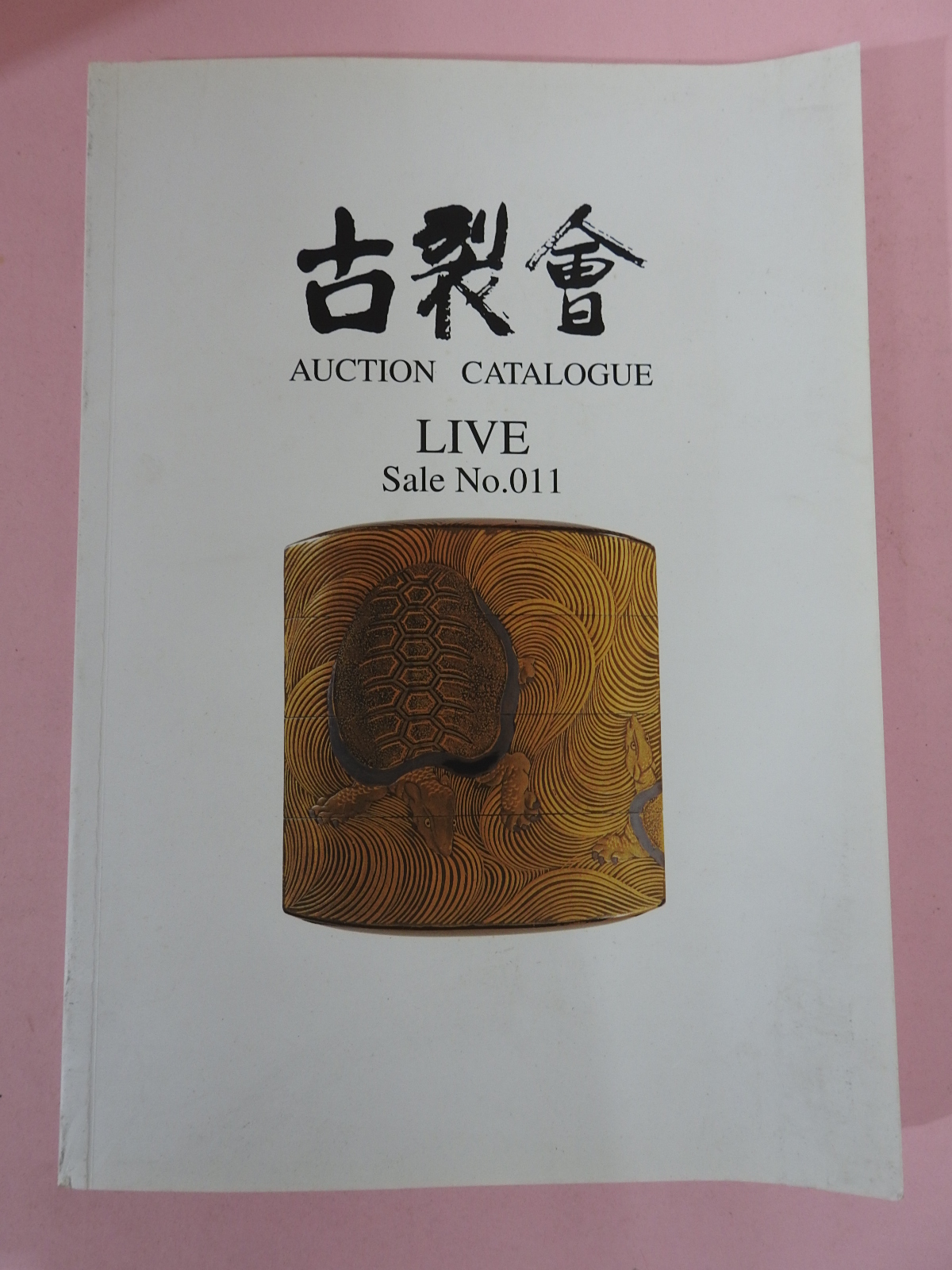 2004년 일본고제회 골동품경매 도록