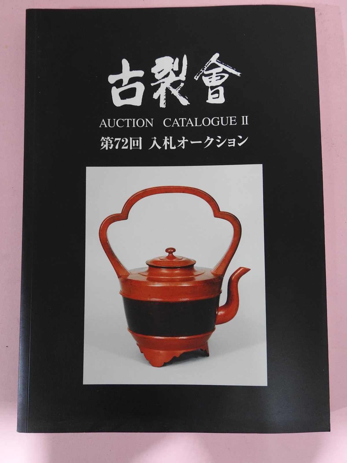 2013년 일본고제회 골동품경매 도록