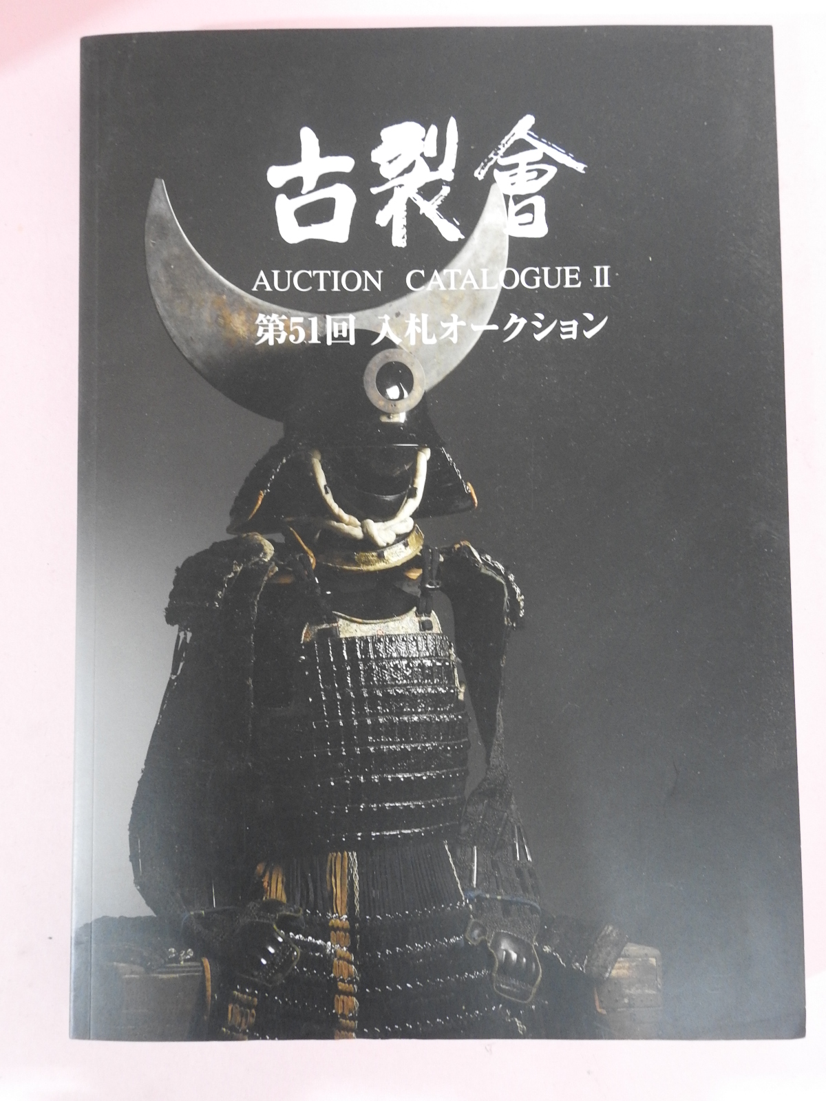 2009년 일본고제회 골동품경매 도록