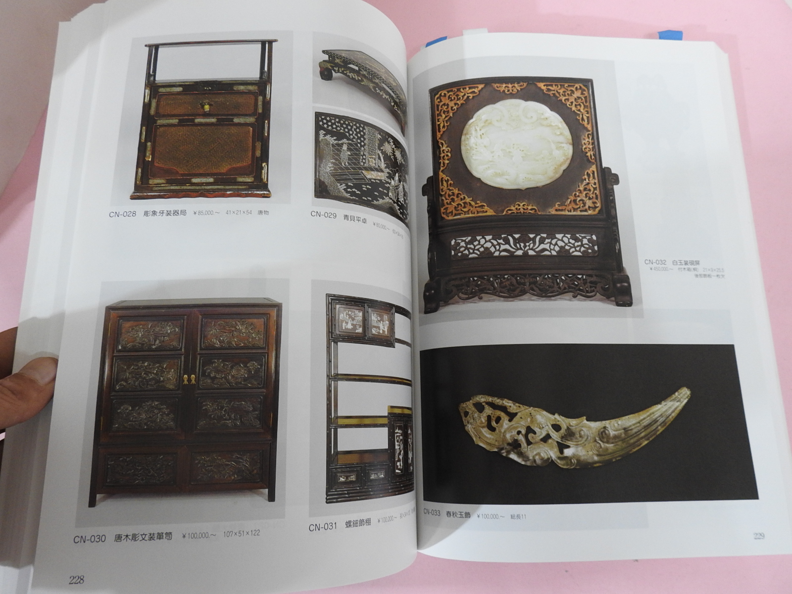 2009년 일본고제회 골동품경매 도록