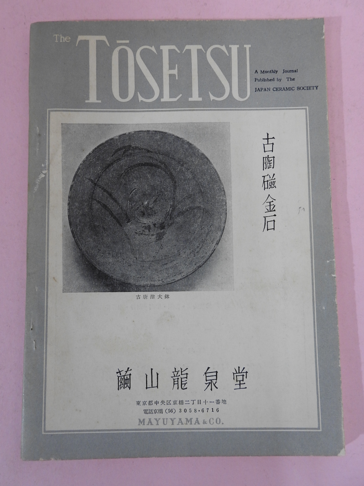 소화30년 일본간행 도자협회지 도설(陶說) 4월호 잡지