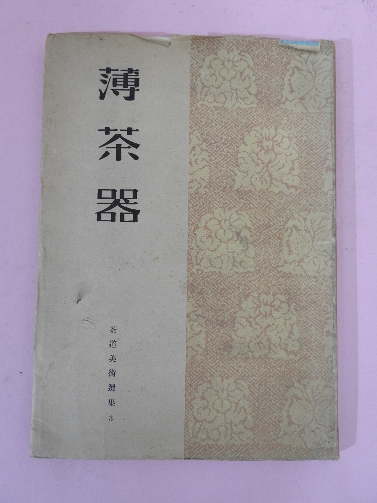 소화23년 다도미술 부다기(簿茶器)