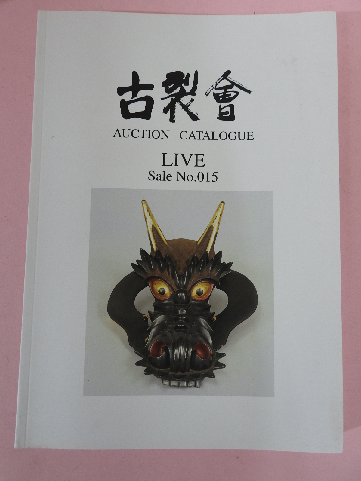 2005년 일본고제회 골동품경매 도록