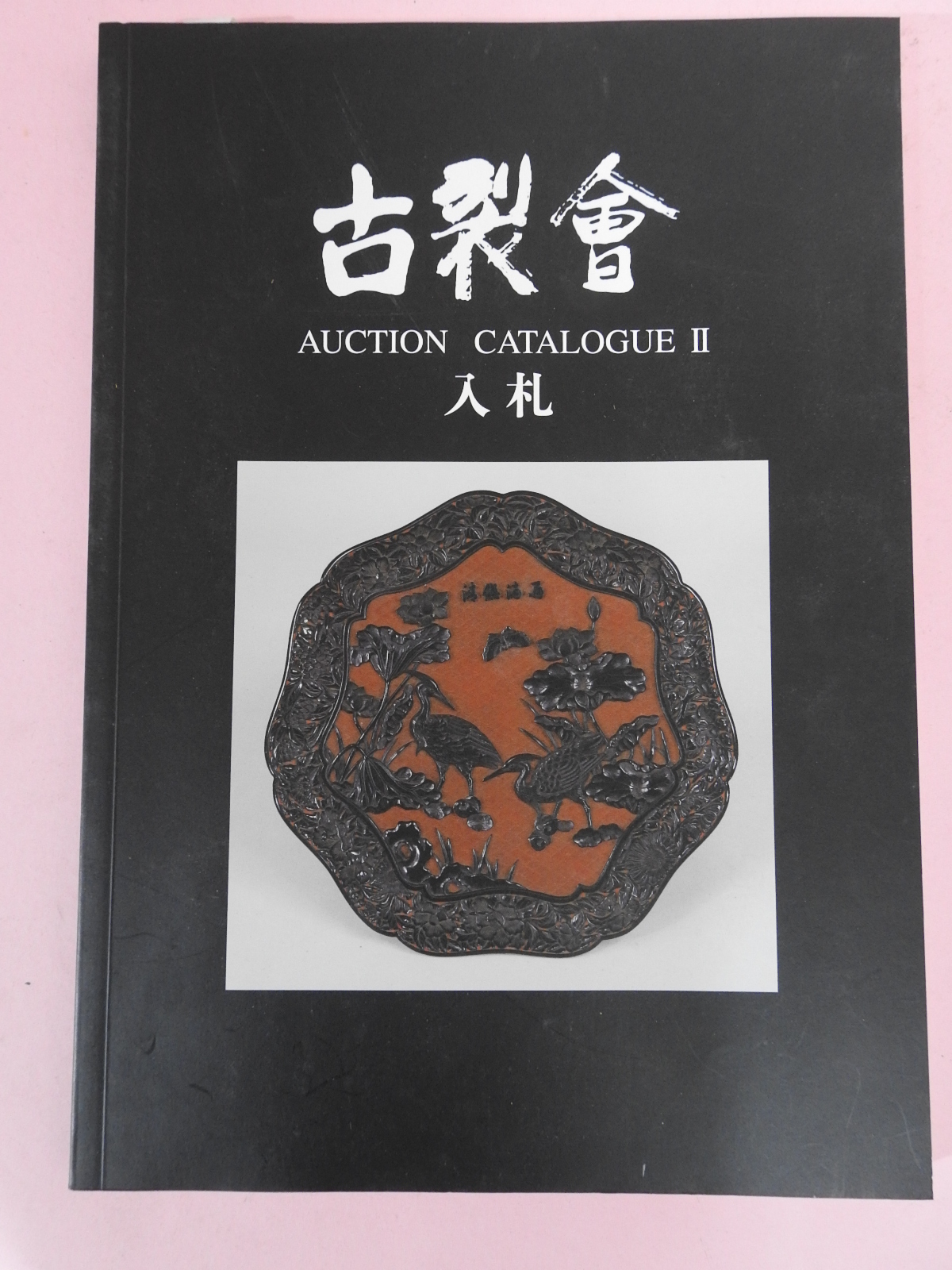 2008년 일본고제회 골동품경매도록