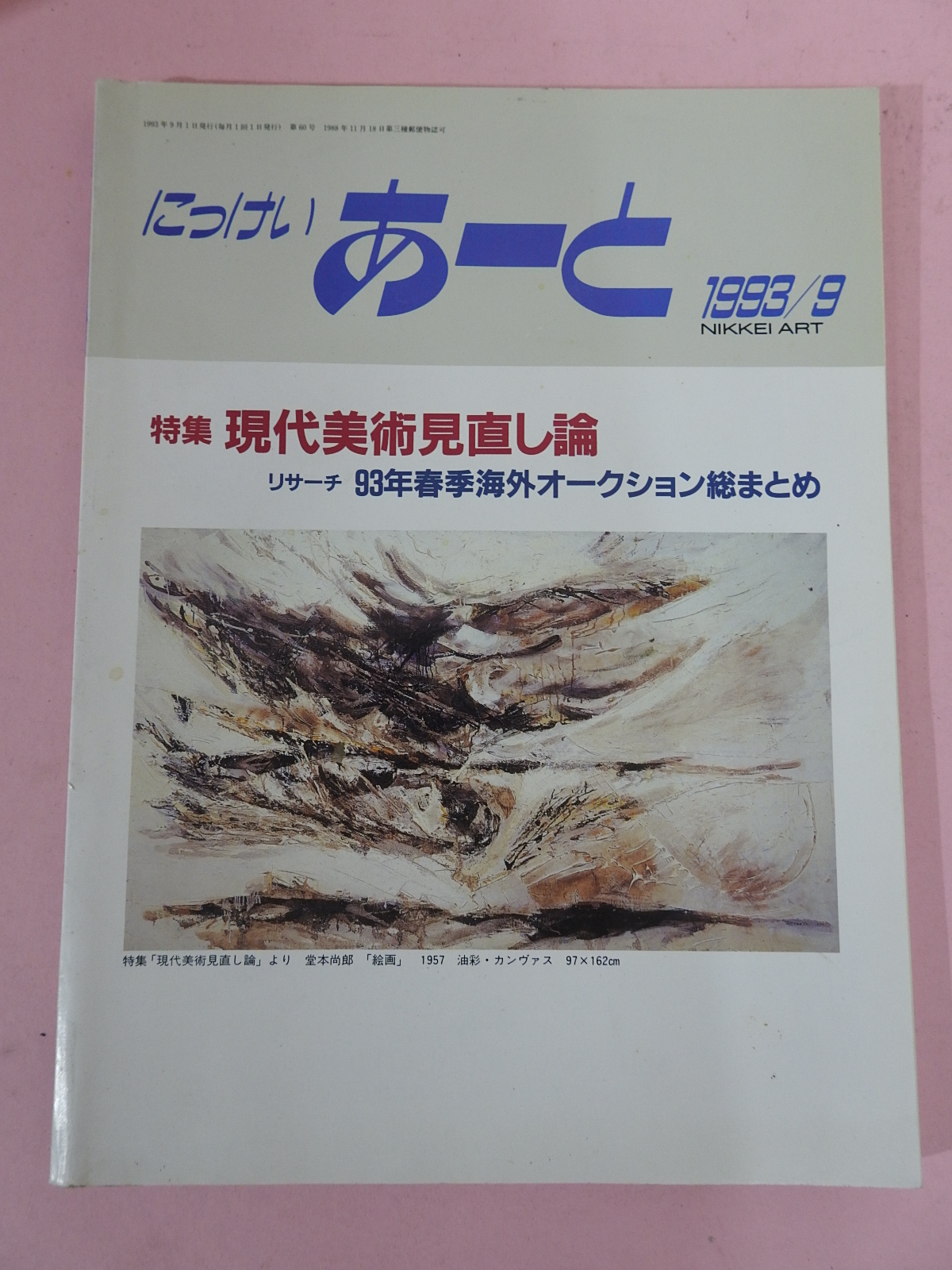 1993년 일본미술잡지