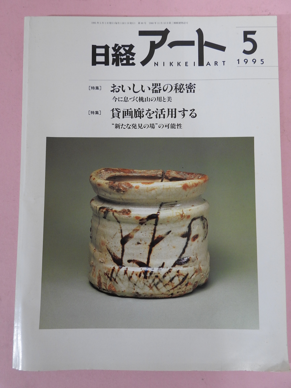 1995년 일본미술품잡지