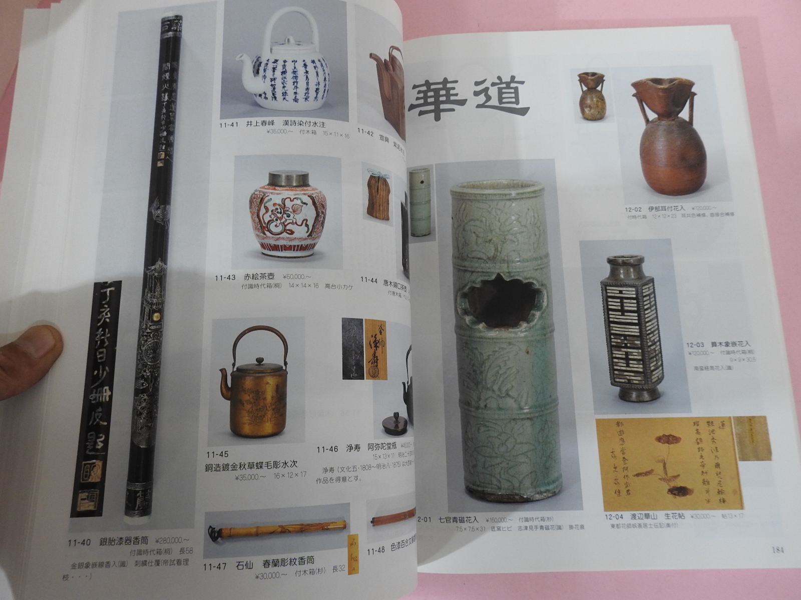 2004년 일본고제회 골동품경매 도록