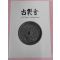 2004년 일본고제회 골동품경매 도록