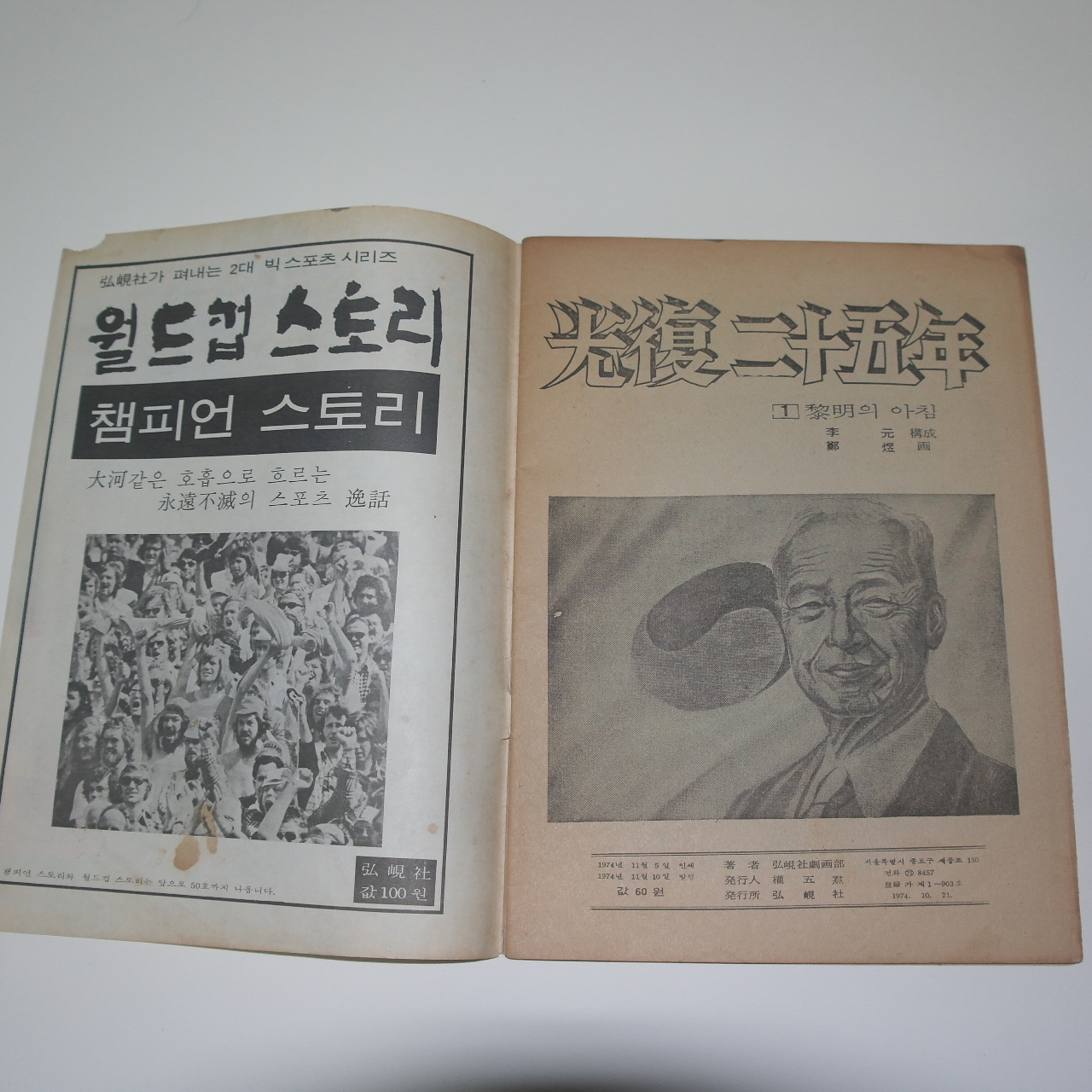 1974년 광복25년 만화 여명의 아침