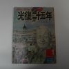 1974년 광복25년 만화 여명의 아침