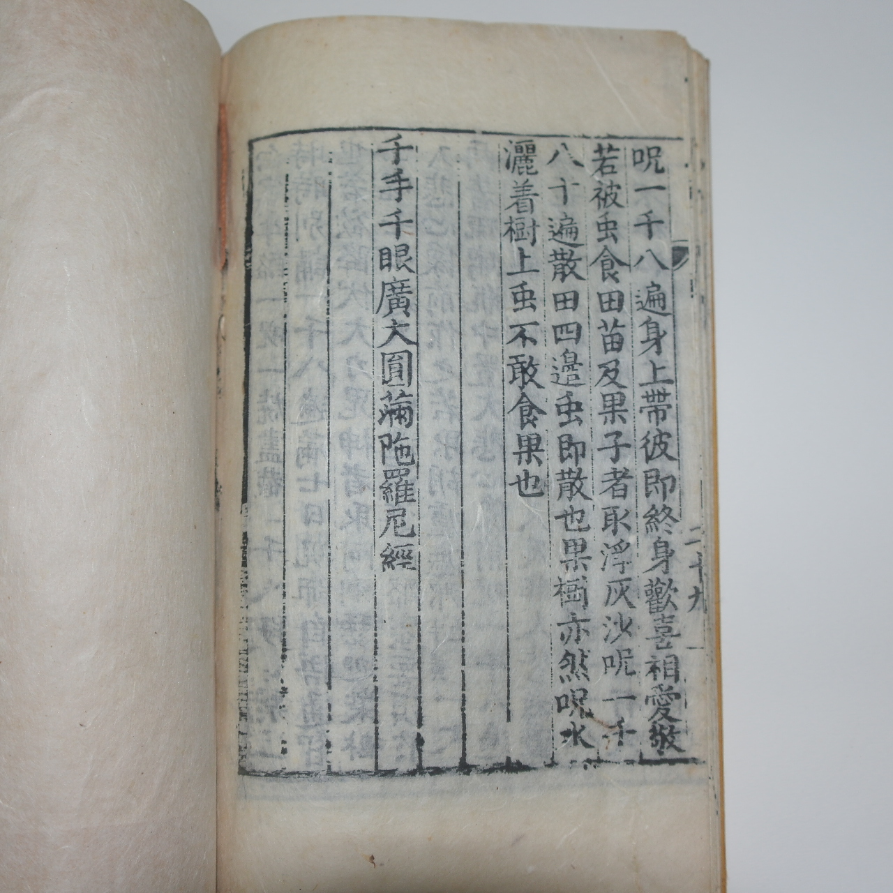 1857년 광주수도산봉은사판 佛說千手千眼觀世音菩薩廣大圓滿無애大悲心타羅尼經