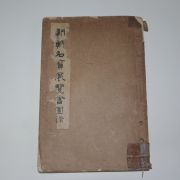 1938년 경성간행 조선명보전람회(朝鮮名寶展覽會圖錄)