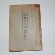 1934년 박승빈(朴勝彬) 조선어학강의요지(朝鮮語學講義要旨)