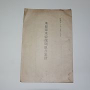 1936년 수원군미곡통제조합정관(水原郡米穀統制組合定款)