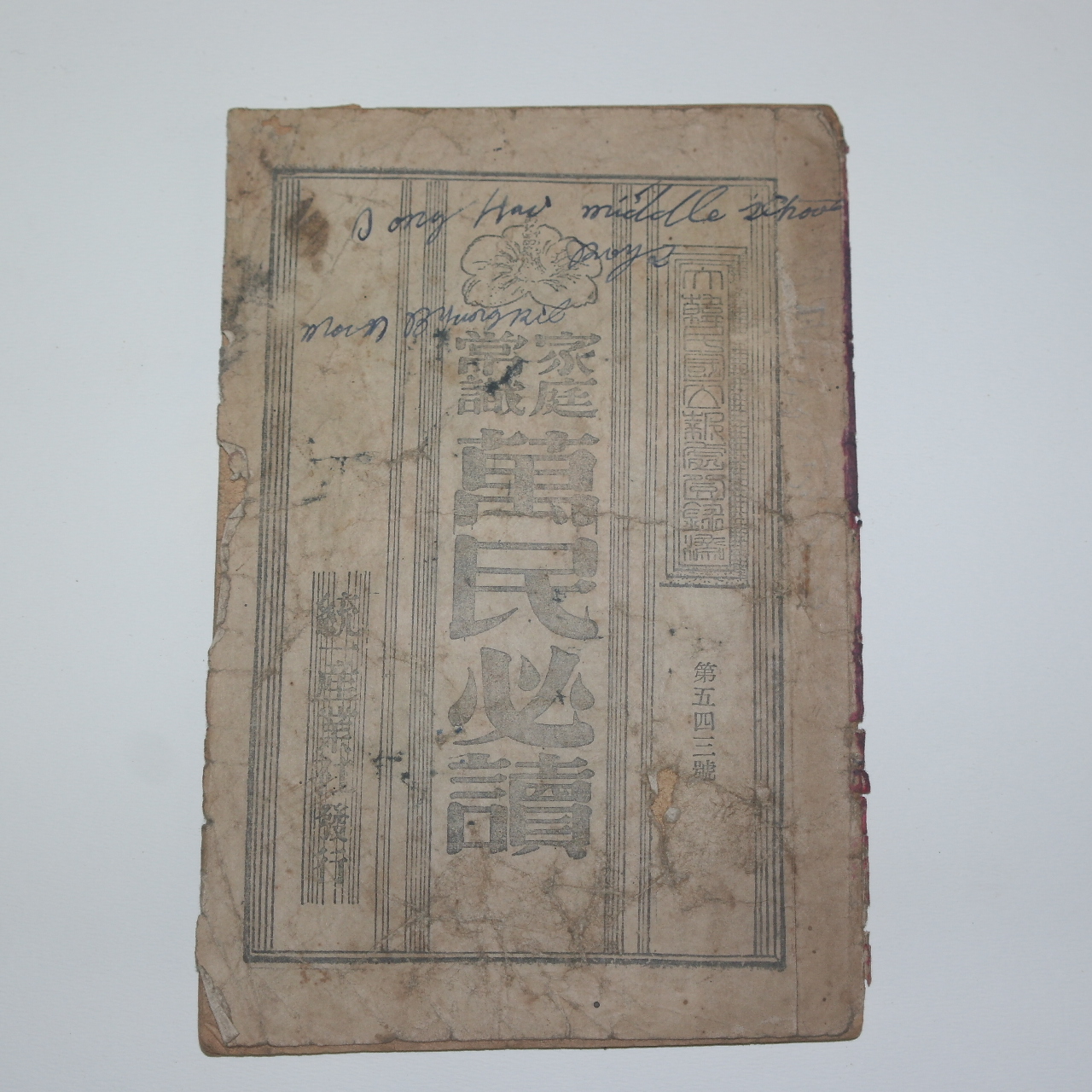 1956년 가정상식만민필독(萬民必讀)