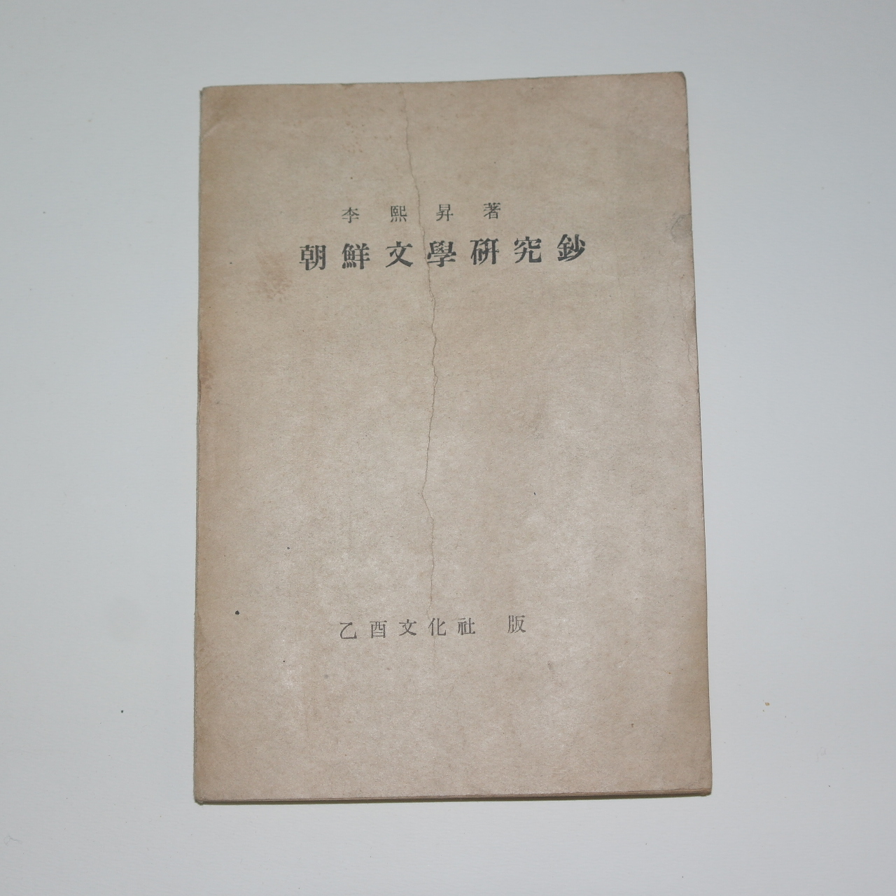 1946년 이희승(李熙昇) 조선문학연구초(朝鮮文學硏究초)