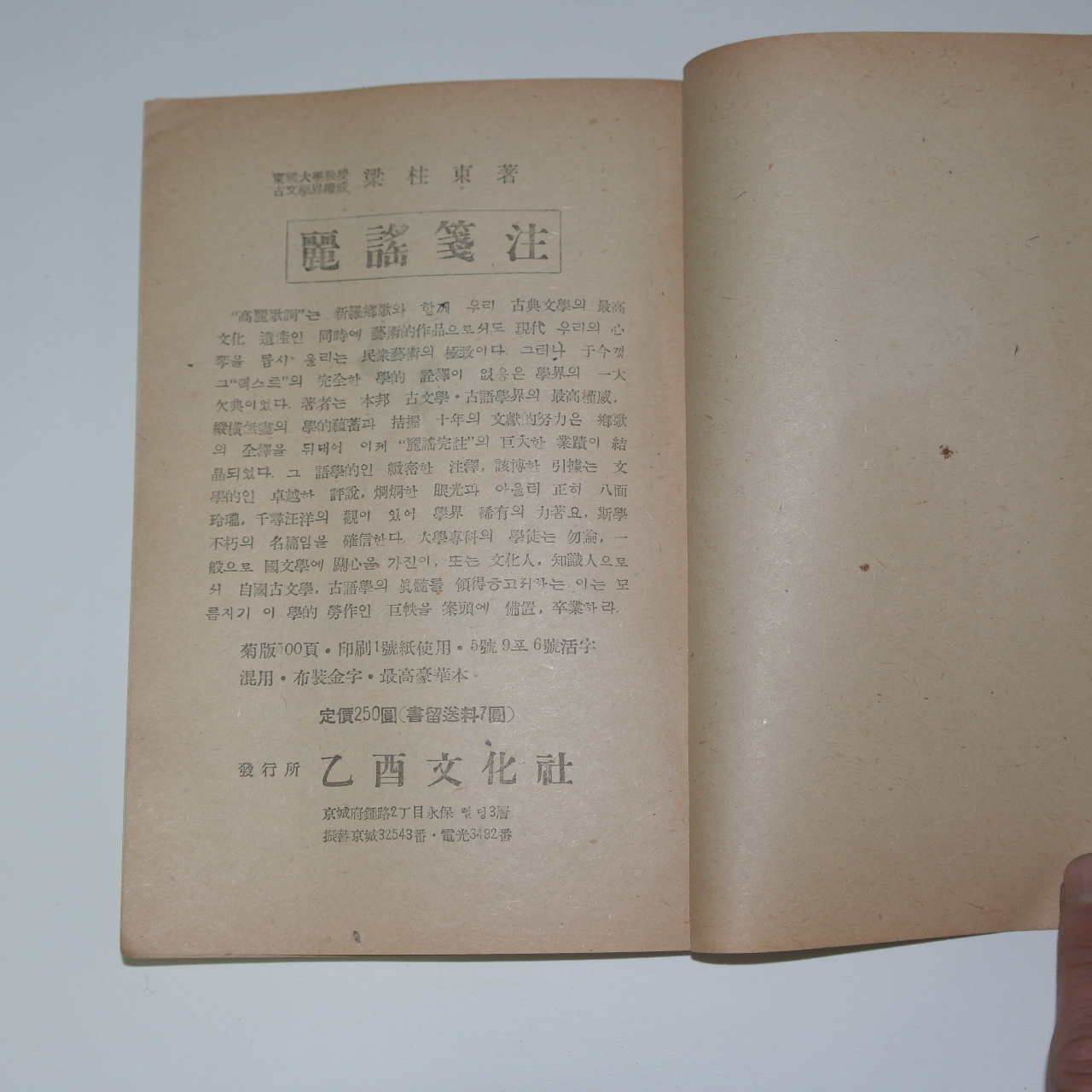 1946년 이희승(李熙昇) 조선문학연구초(朝鮮文學硏究초)