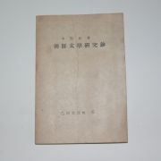 1946년 이희승(李熙昇) 조선문학연구초(朝鮮文學硏究초)