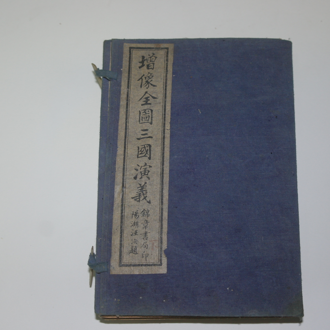 1927년 중국상해본 나관중(羅貫中) 증상전도삼국연의(繡像全圖三國演義)8책