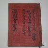 1936년 철필본 영산아회시집(瀛山雅會詩集)