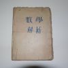 1954년 철필본 김기진 수학해석(數學解析)