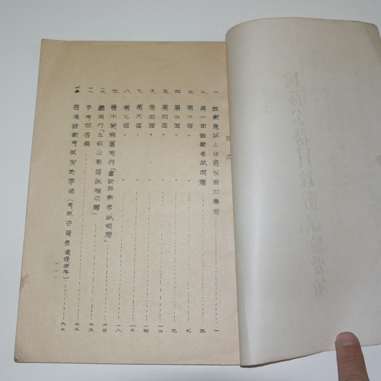 철필본 세무공무원전형시험요항