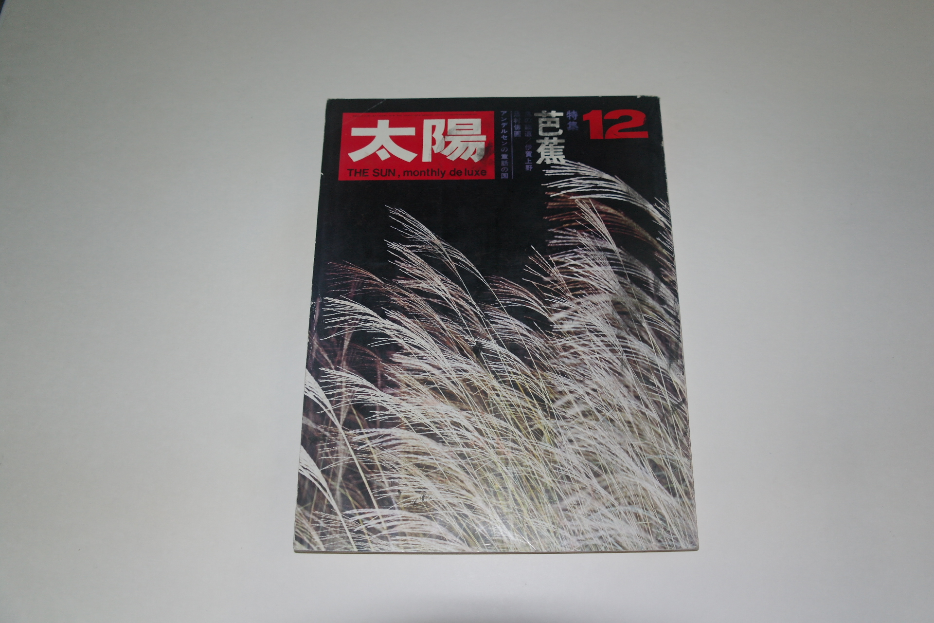 1969년 일본잡지 태양(太陽) 12월호