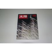 1969년 일본잡지 태양(太陽) 12월호