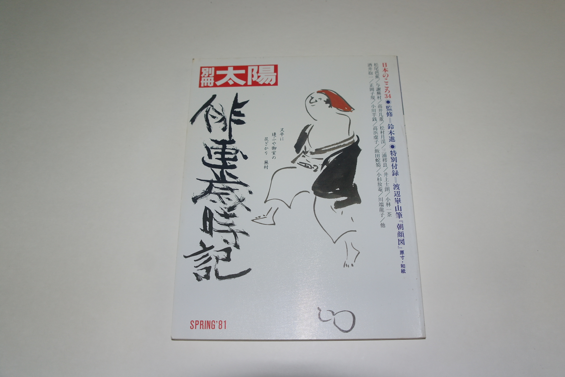 1981년 일본잡지 태양(太陽) 봄호