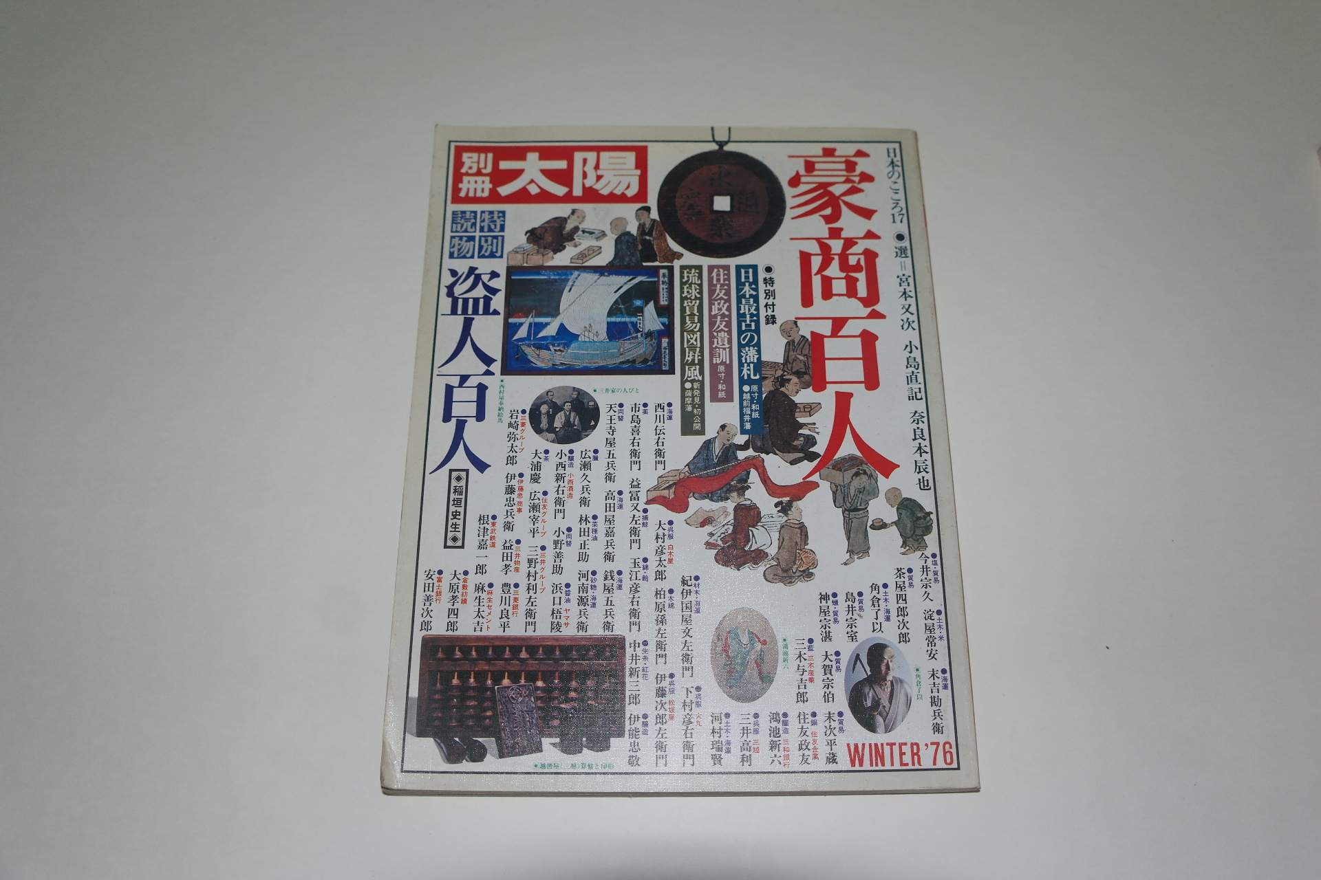 1976년 일본잡지 태양(太陽) 겨울호