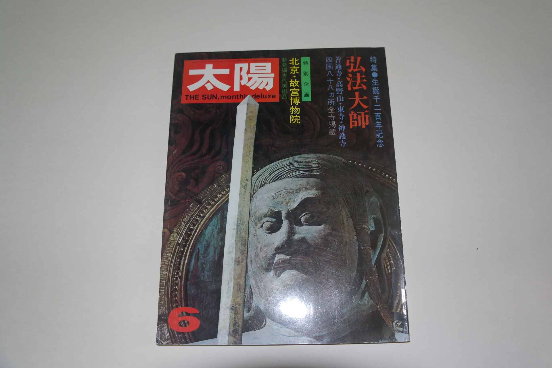 1973년 일본잡지 태양(太陽) 6월호