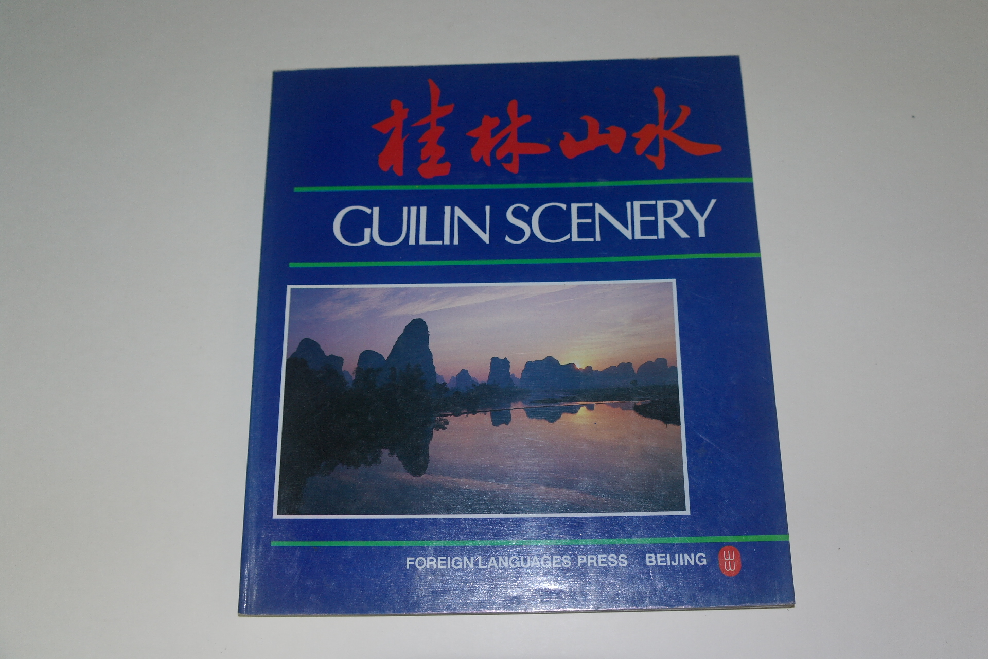 1987년 중국간행 계림산수(桂林山水) 사진첩