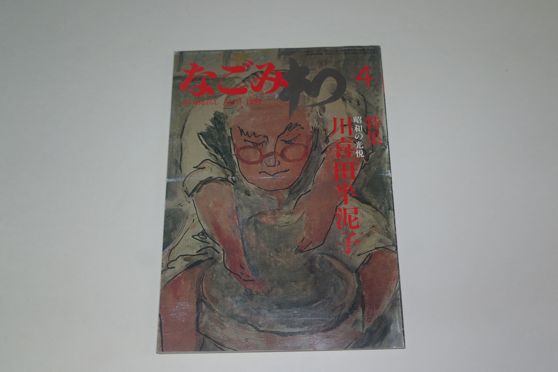 1984년 일본 미술잡지 4월호