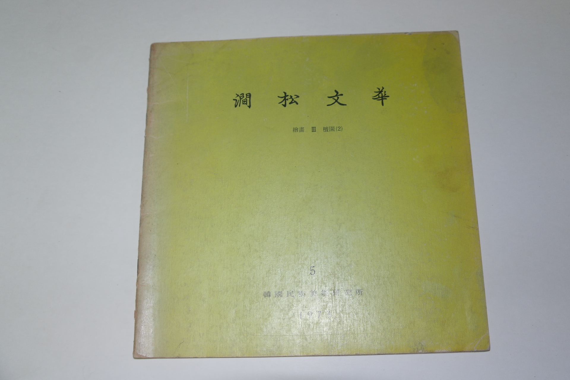 1973년 간송미술관 간송문화(澗松文華)