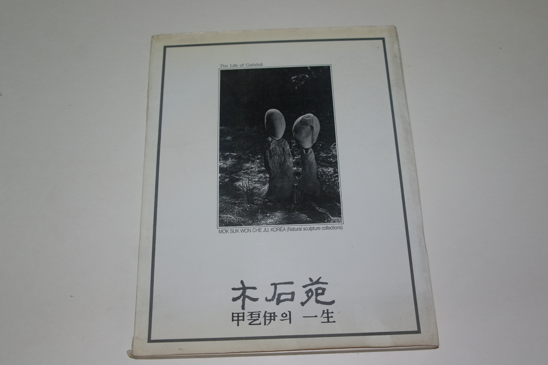 1984년 갑돌이의 일생 목석원(木石苑)