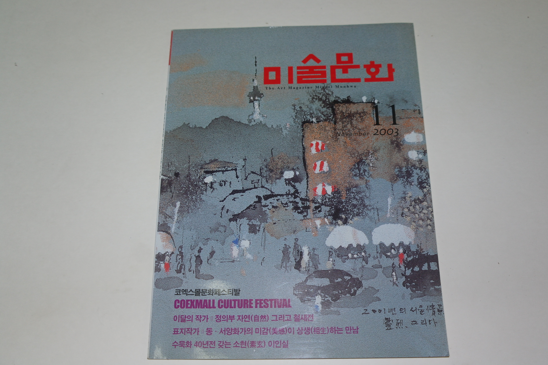 2003년 미술문화잡지 11월호