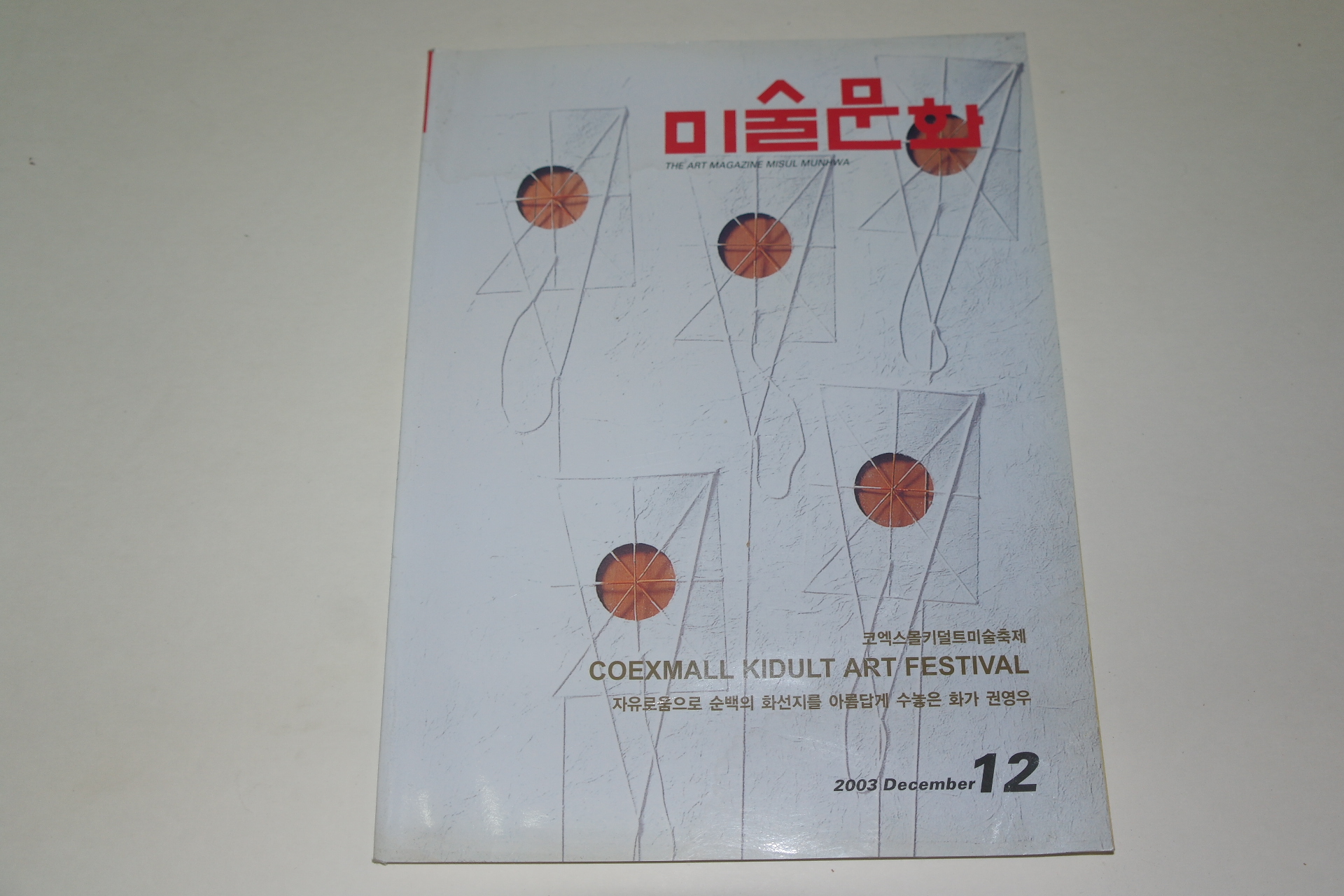 2003년 미술문화잡지 12월호