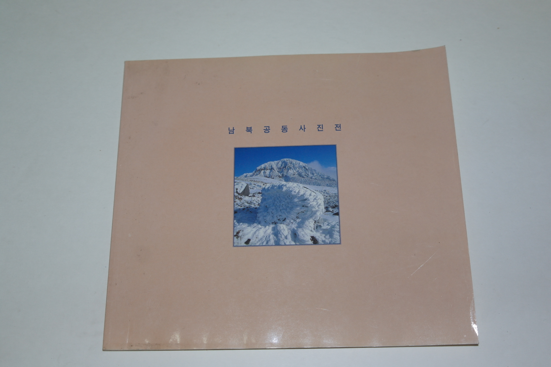 1998년 남북공동사진전 도록