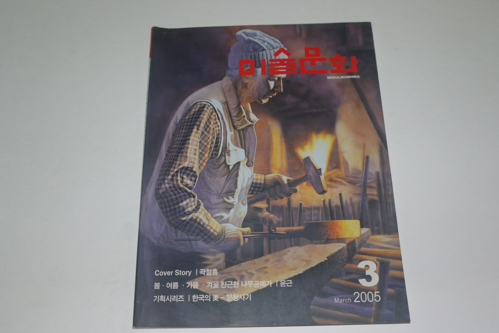 2005년 미술문화 잡지 3월호